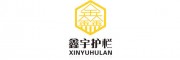 鑫宇护栏